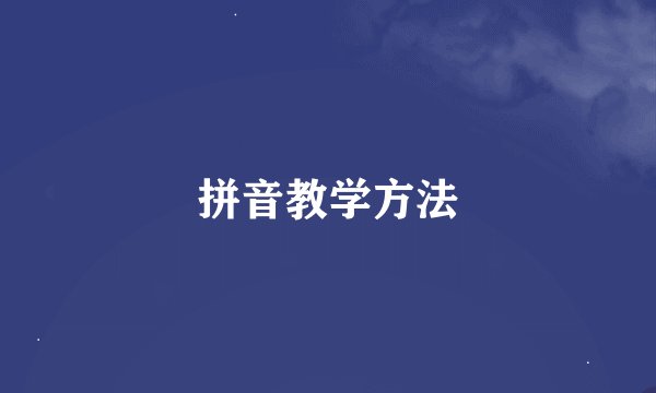 拼音教学方法