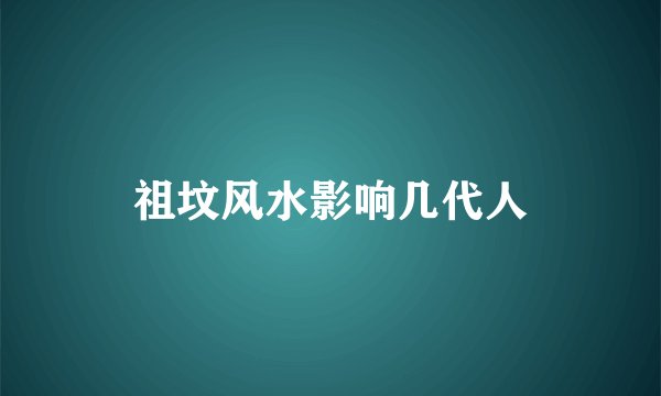 祖坟风水影响几代人