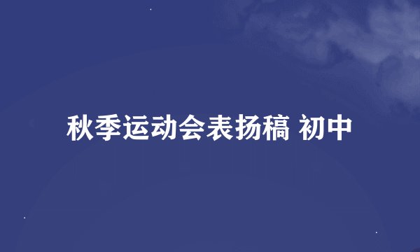 秋季运动会表扬稿 初中