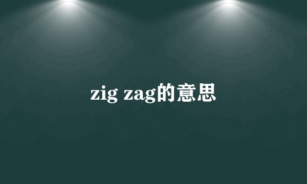 zig zag的意思