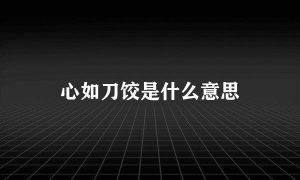 心如刀饺是什么意思