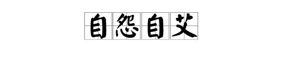“自愿自艾”的读音是什么？