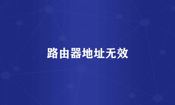 路由器地址无效