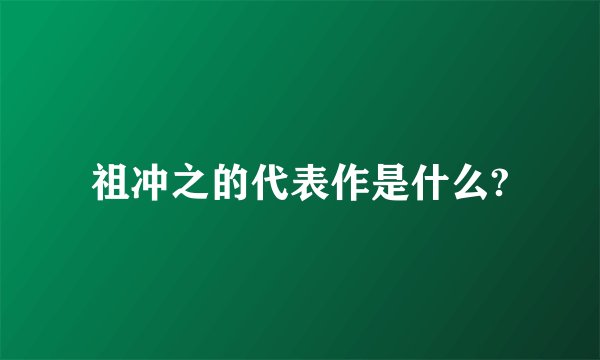祖冲之的代表作是什么?