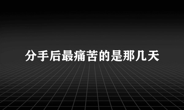 分手后最痛苦的是那几天