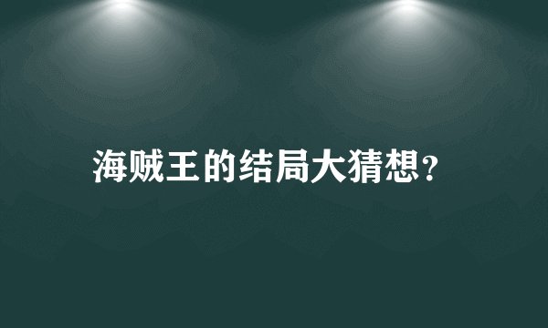 海贼王的结局大猜想？