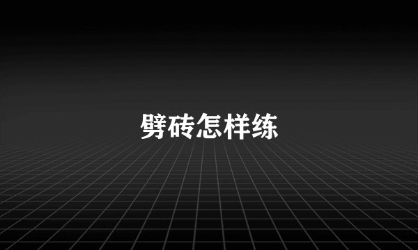 劈砖怎样练