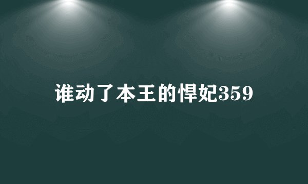 谁动了本王的悍妃359