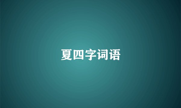 夏四字词语