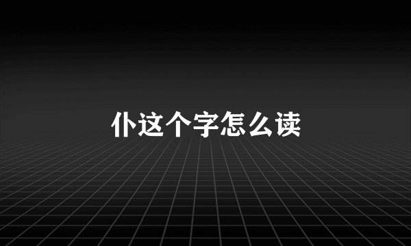 仆这个字怎么读