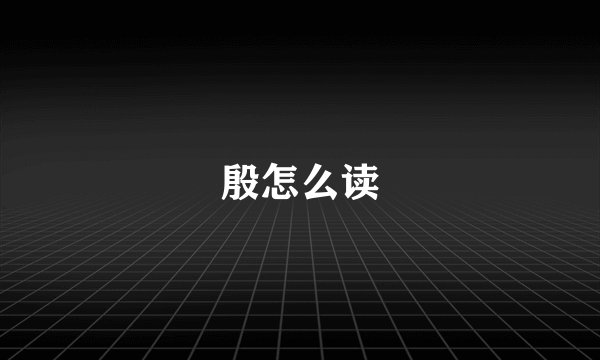 殷怎么读