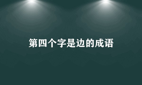 第四个字是边的成语