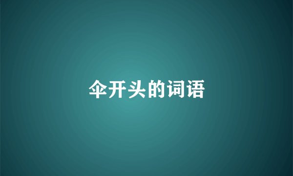 伞开头的词语