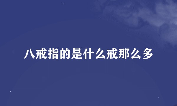 八戒指的是什么戒那么多