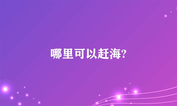 哪里可以赶海?