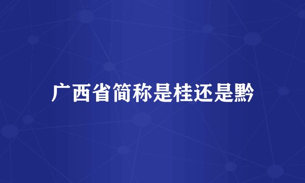 广西省简称是桂还是黔