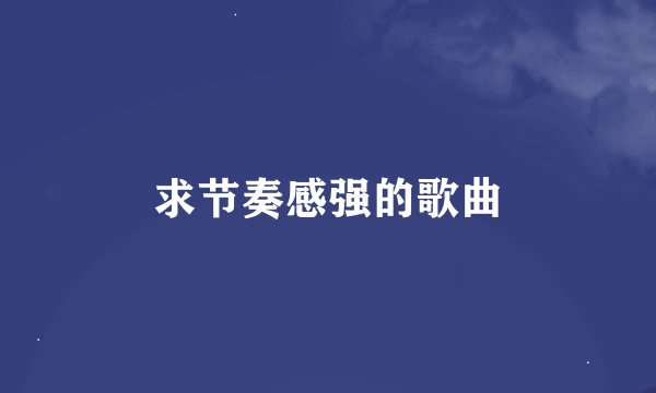 求节奏感强的歌曲