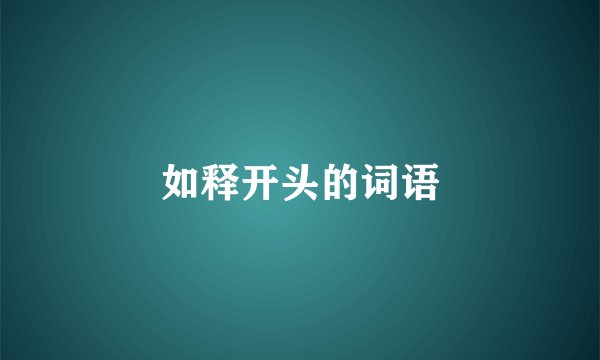 如释开头的词语