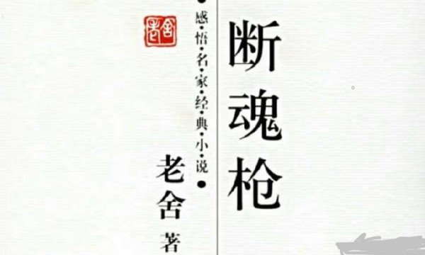 老舍小说断魂枪中的三个人物形象