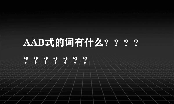 AAB式的词有什么？？？？？？？？？？？