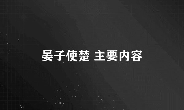 晏子使楚 主要内容