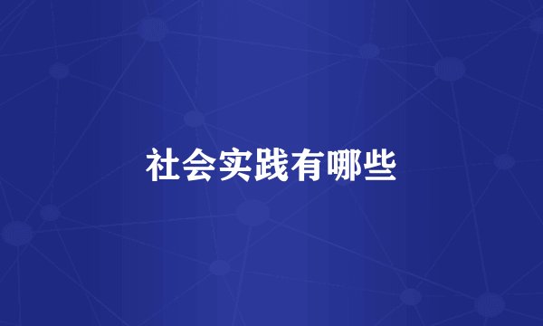 社会实践有哪些