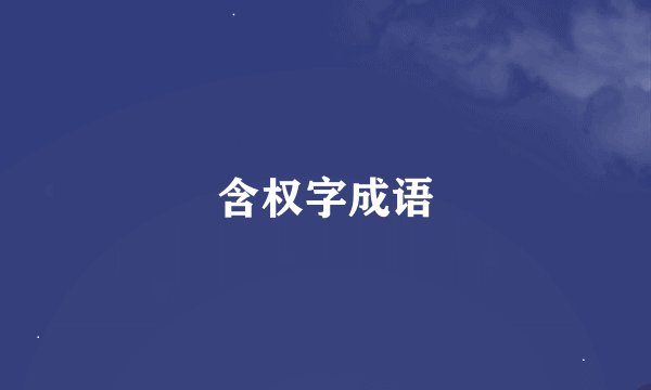 含权字成语