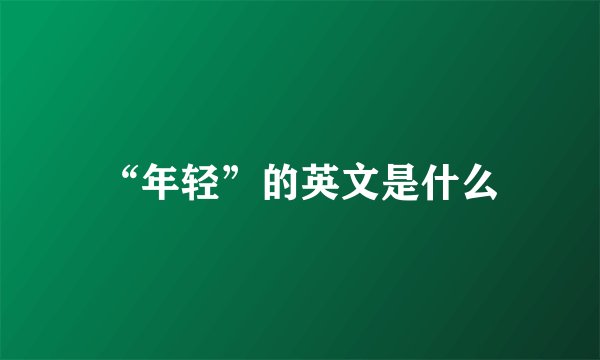 “年轻”的英文是什么