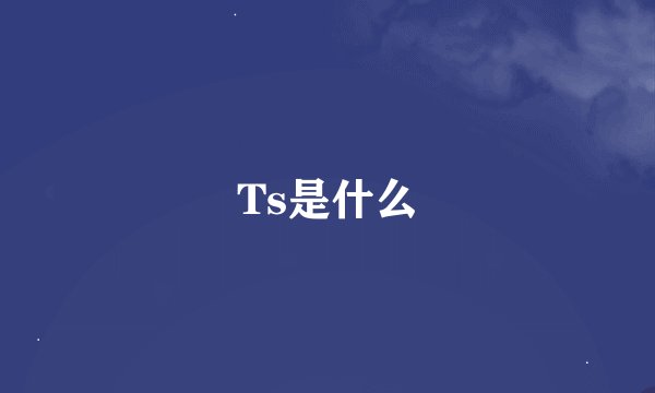 Ts是什么