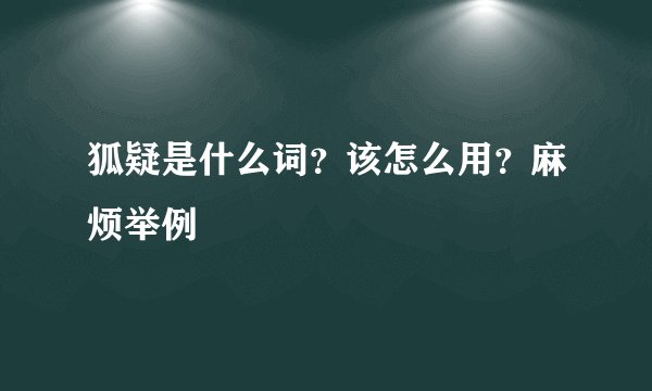 狐疑是什么词？该怎么用？麻烦举例