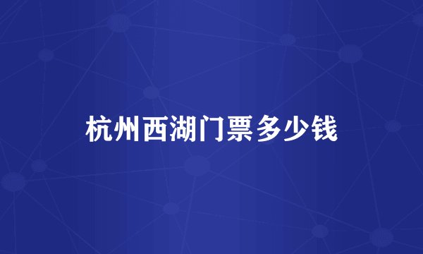 杭州西湖门票多少钱