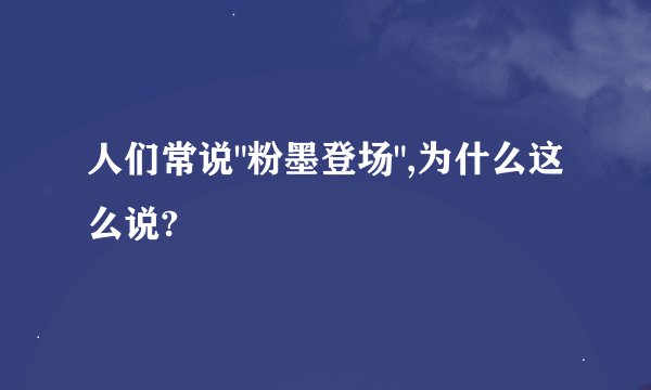 人们常说