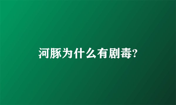 河豚为什么有剧毒?