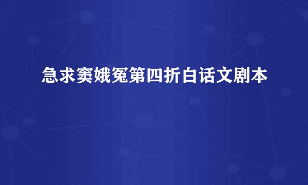 急求窦娥冤第四折白话文剧本