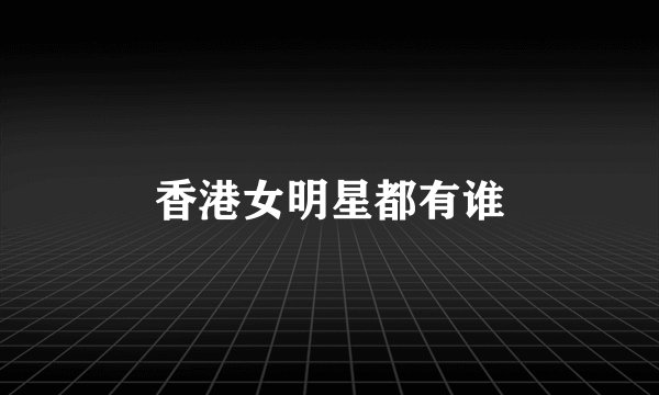 香港女明星都有谁