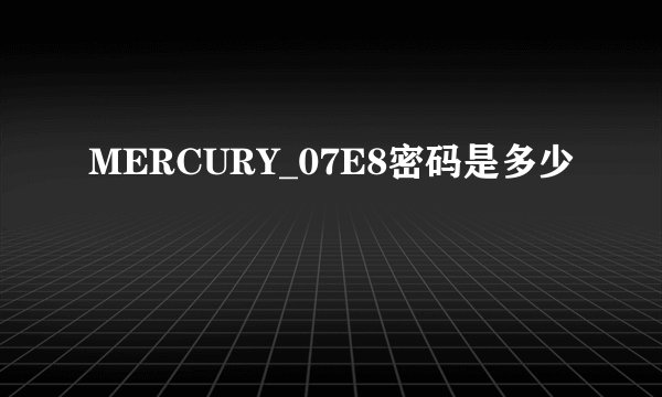MERCURY_07E8密码是多少