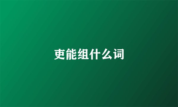吏能组什么词