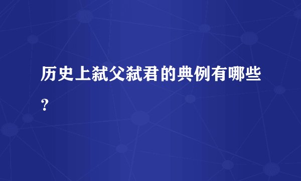 历史上弑父弑君的典例有哪些？