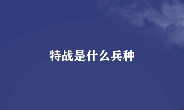 特战是什么兵种