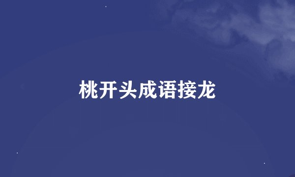 桃开头成语接龙
