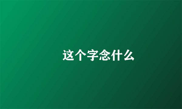 濬 这个字念什么