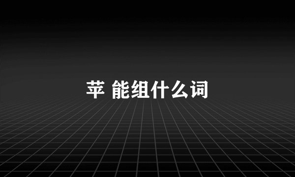 苹 能组什么词