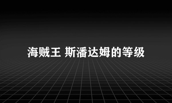 海贼王 斯潘达姆的等级