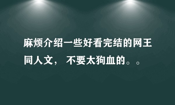 麻烦介绍一些好看完结的网王同人文, 不要太狗血的。。