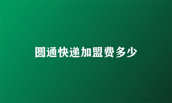 圆通快递加盟费多少