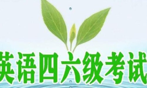 英语四级总分多少