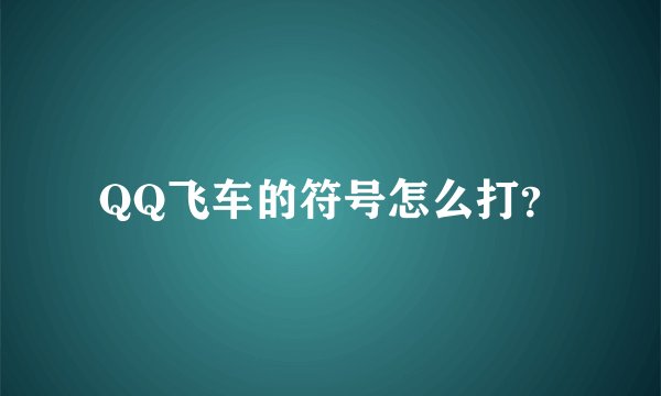 QQ飞车的符号怎么打？