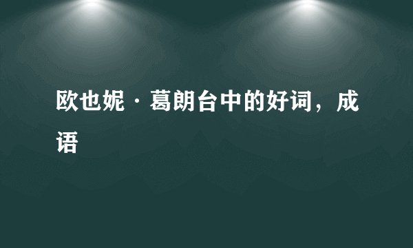 欧也妮·葛朗台中的好词，成语