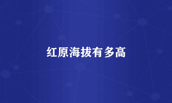 红原海拔有多高
