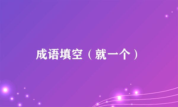 成语填空（就一个）